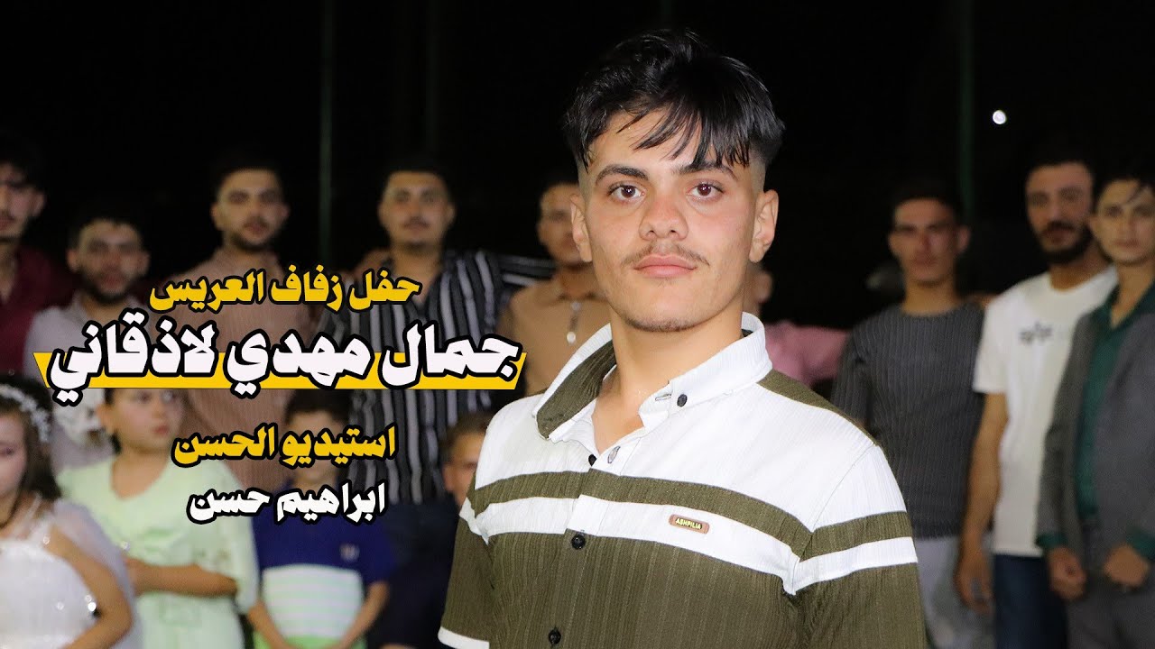 العريس جمال مهدي لاذقاني 1 #افراح_معارة_النعسان #ابراهيم_حسن 0941564642 #ياسر_نجم للهندسة الصوتية