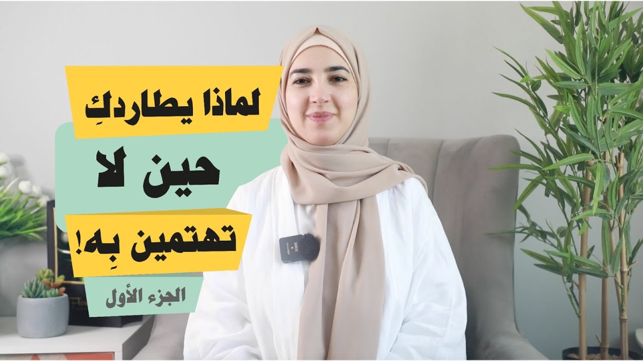 لماذا يُطاردكِ حين لا تهتمين به؟ الجزء الاول