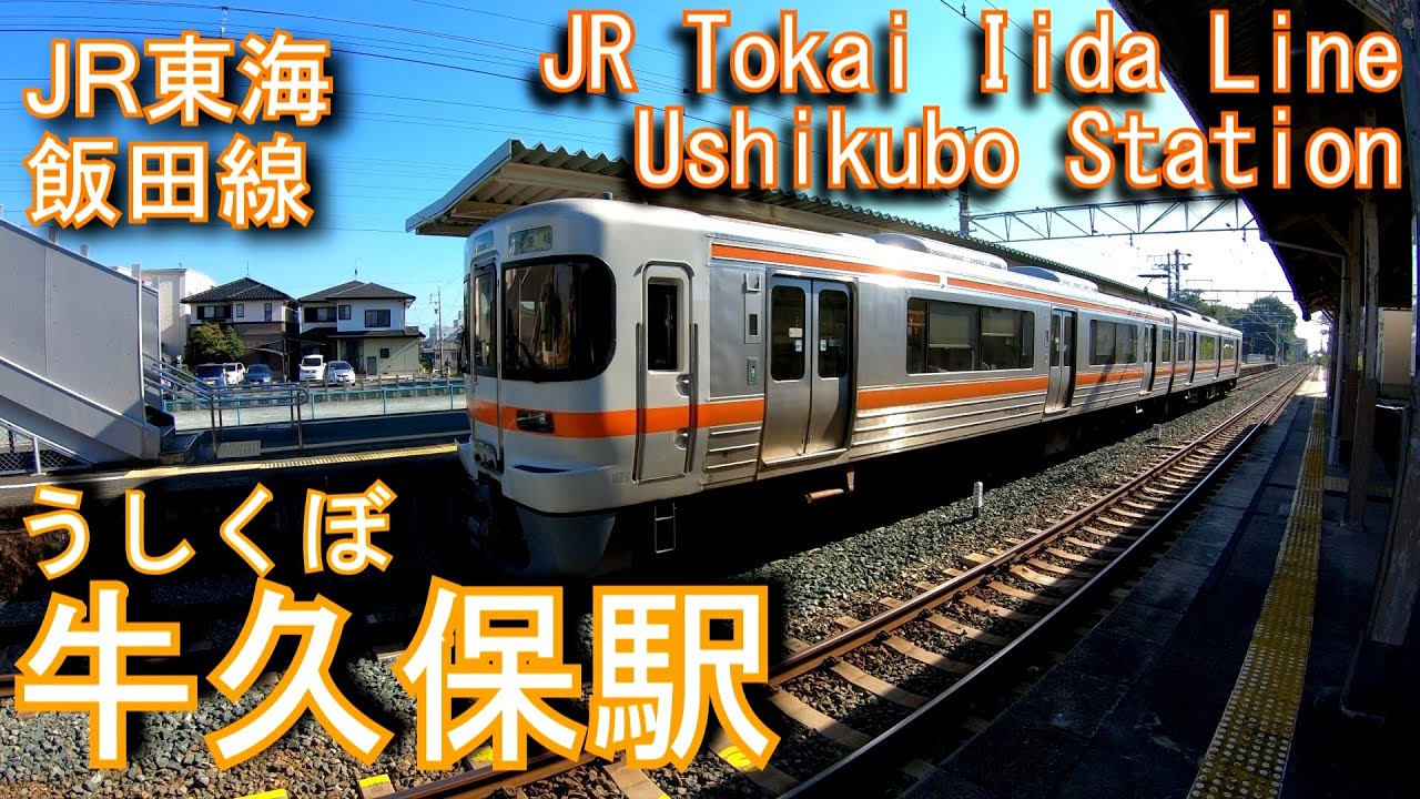JR東海　飯田線　牛久保駅を探検してみた Ushikubo Station.JR Tokai Iida Line