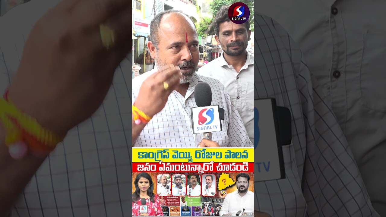 Public Shocking Comments On Revanth Reddy || Congress Govt || #shorts #telugushorts #revanthreddy