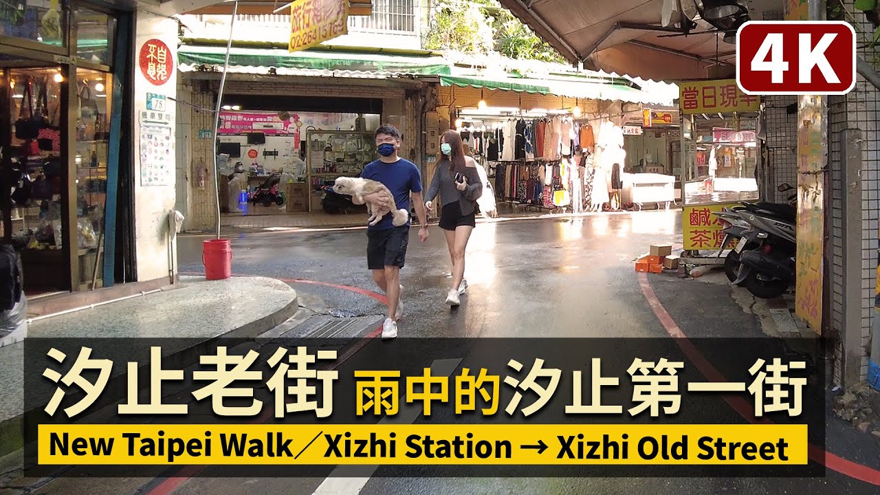 New Taipei／新北 汐止老街 Xizhi Station → Xizhi Old Street 雨中的汐止第一街現狀！巧遇好多貓／台灣 台湾 COVID-19 alert level 2