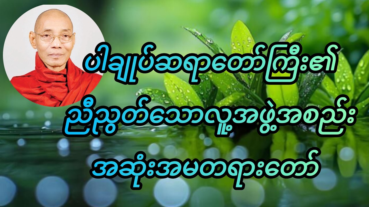 ပါချုပ်ဆရာတော်ကြီး၏အဆုံးအမတရားတော်#တရား #ပါမောက္ခချုပ် #ပါချုပ်ဆရာတော်ဘုရားကြီးတရားတော်များ2026