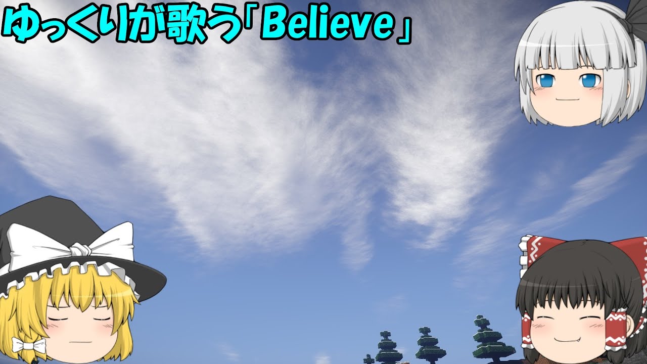 ゆっくりが歌う「Believe」