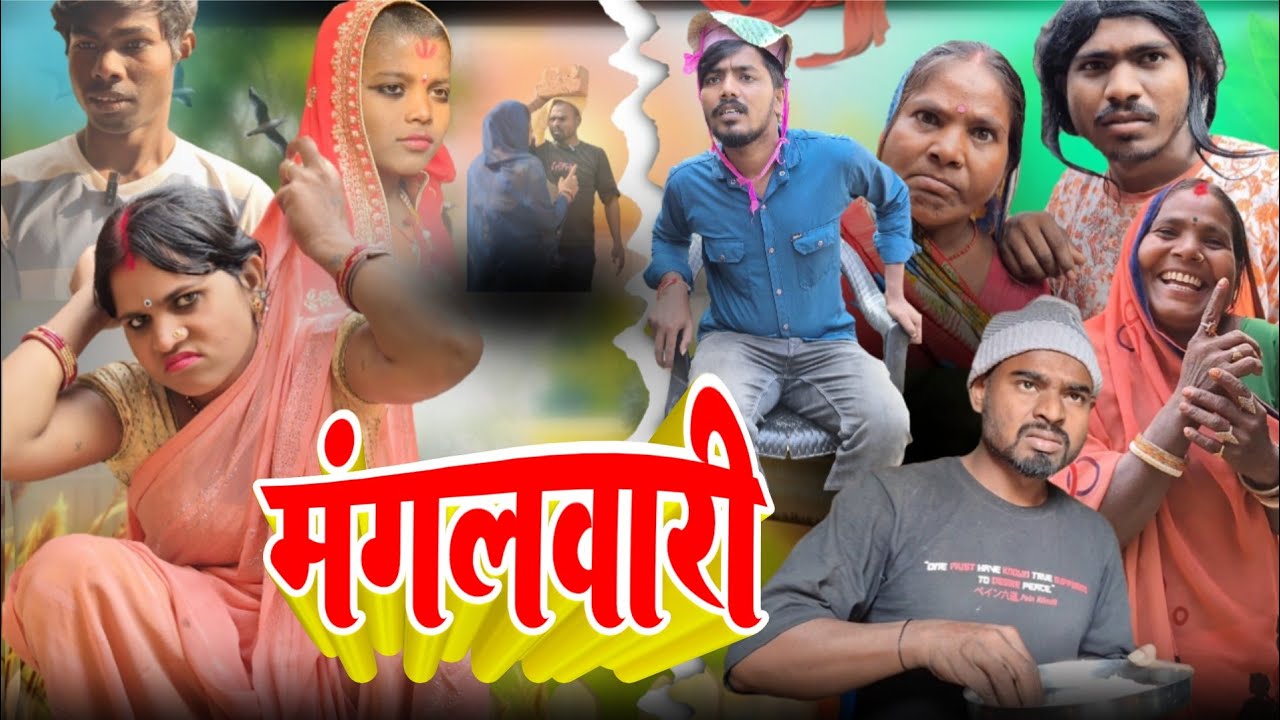 मंगलवारी || Shanti devi jeebchh kumar comedy video new 🤣 ||Maithili comedy video new 