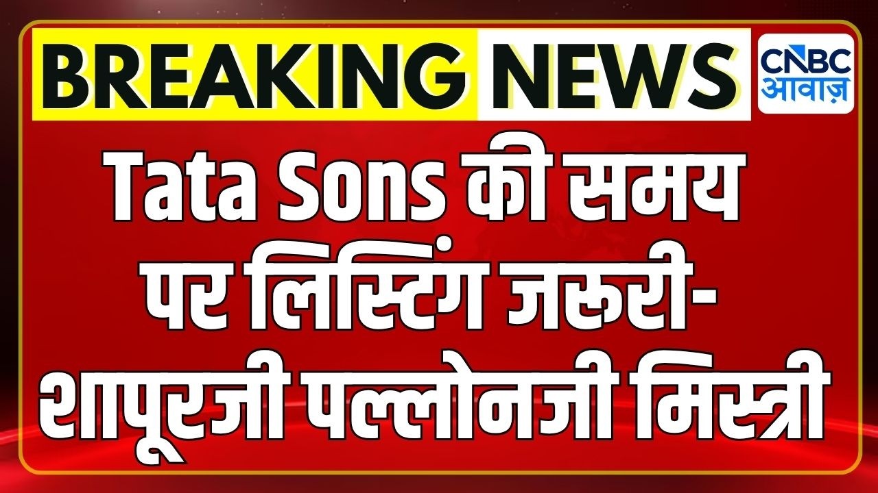 Breaking News | Shapoorji Pallonji Mistry का बयान- Tata Sons की समय पर लिस्टिंग जरूरी