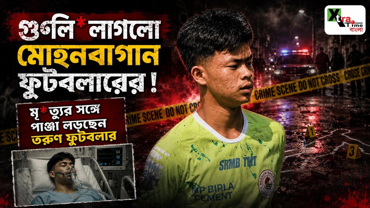 গু*লি লাগলো Mohun Bagan ফুটবলারের! মৃ*ত্যুর সঙ্গে পাঞ্জা লড়ছেন তরুণ ফুটবলার