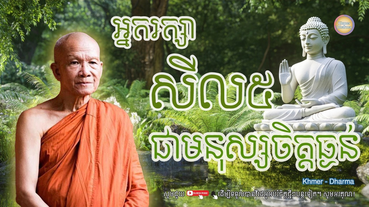 អ្នករក្សាសីល៥ជាមនុស្សចិត្តធ្ងន់/សម្ដេច ពិន សែម/Pin seam/ព្រះធម៌ទេសនា[Dharma-Kh]