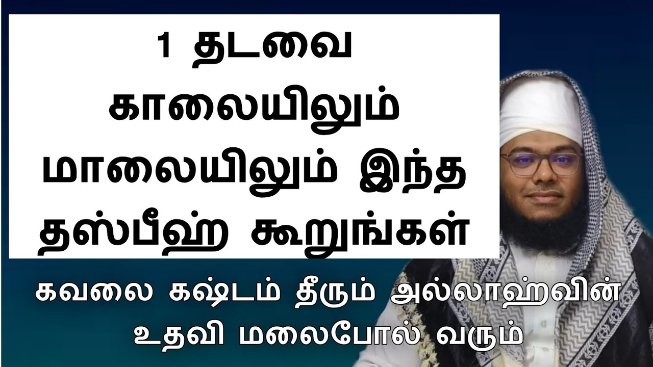 1 தடவை இந்த தஸ்பீஹை ஓதுங்கள் காலையில் மாலையில் கவலை கஷ்டம் தீரும் அல்லாஹ்வின் உதவி மழைபோல் வருமம்