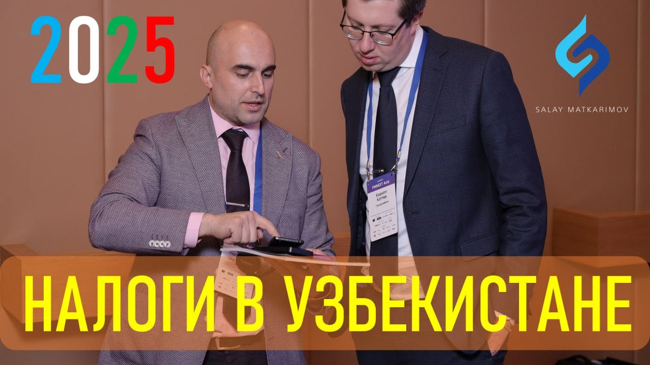 НАЛОГИ В УЗБЕКИСТАНЕ 2025 I НДС I БСНП I ПНФЛ I СН I НО