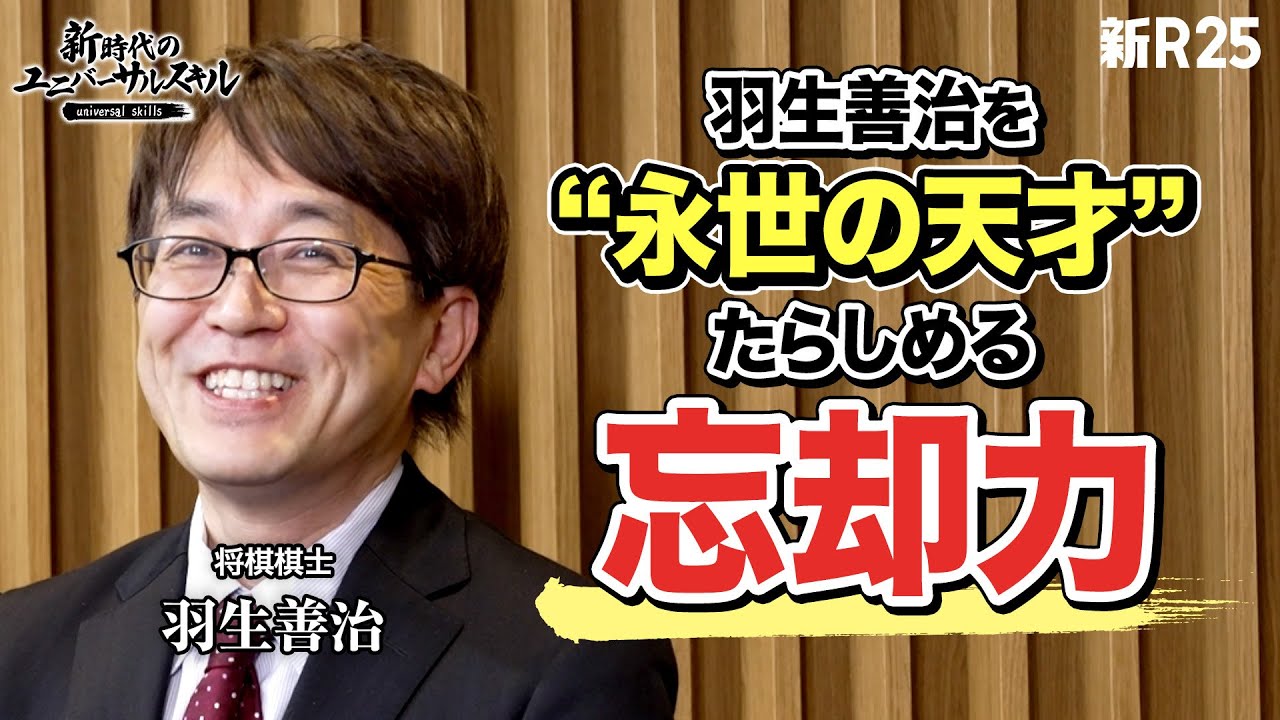 “何を吸収するか”の先にたどり着いたのは、“何を忘れるか”。永世の天才棋士・羽生善治が追求しつづける「忘却する力」