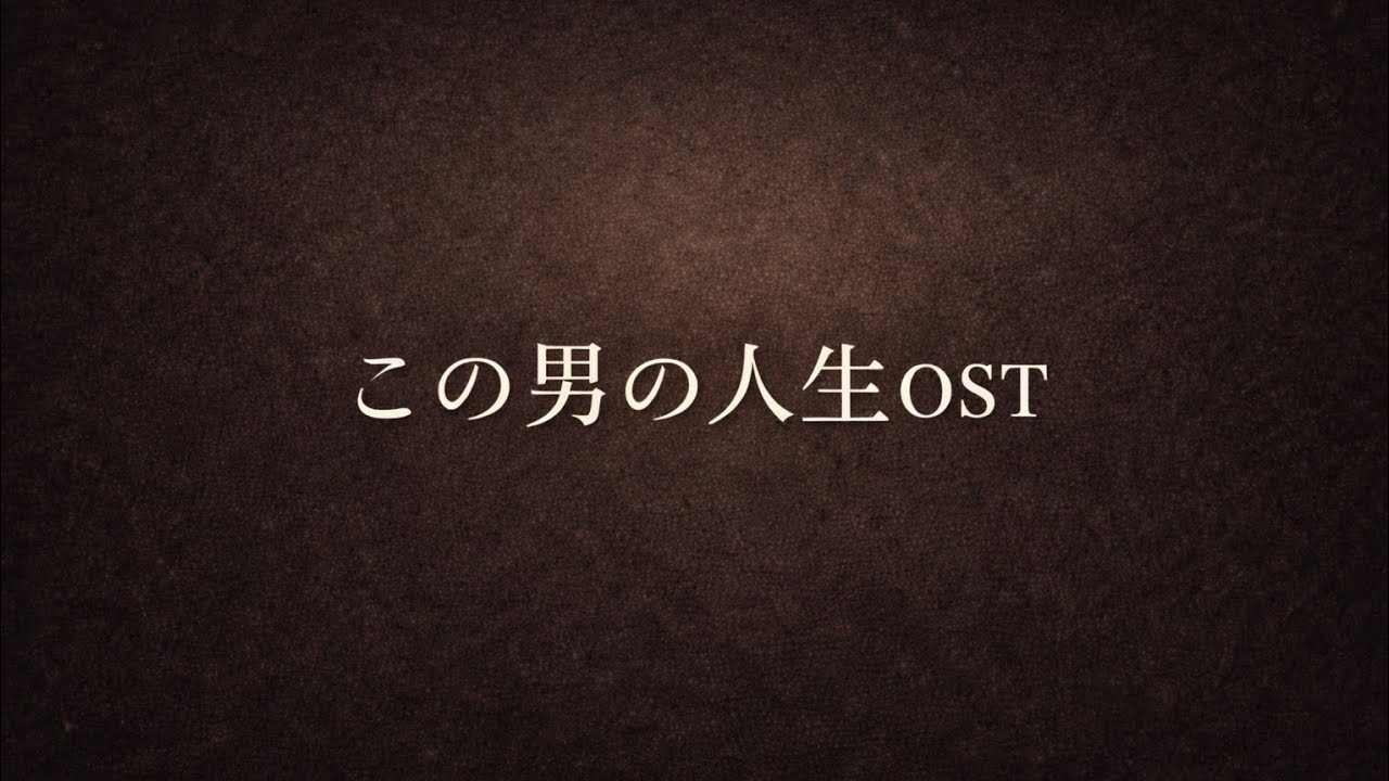 🎧 この男の人生 OST | まだ息をしている | 오늘도 버텨볼게