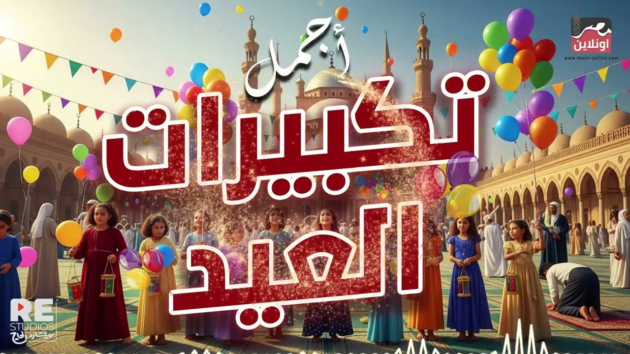 تكبيرات العيد بأجمل صوتين مع بعض - عيدكم مبارك 🕌🌙