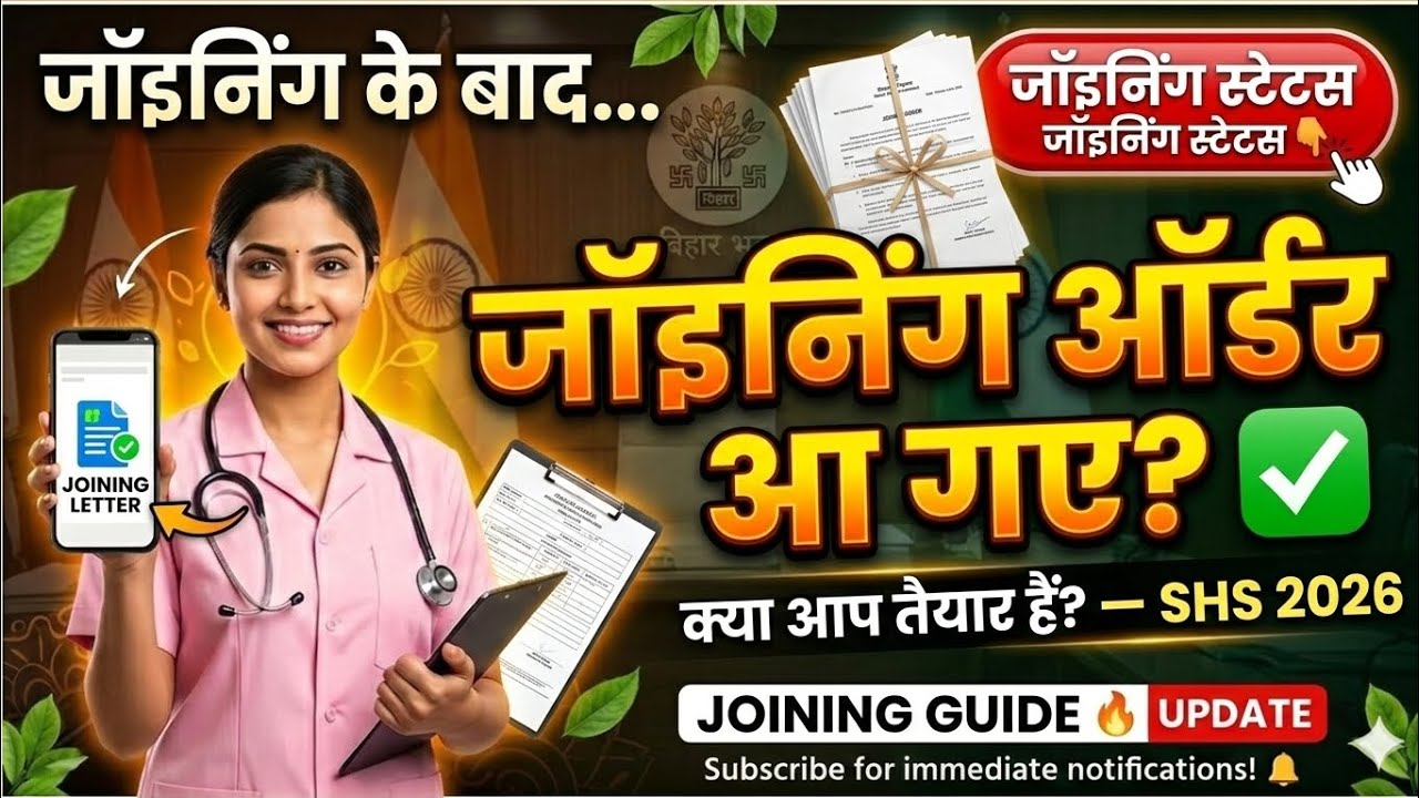 Joining Order आ गए? ✅ Bihar SHS ANM 2026 | क्या आप तैयार हैं? 📜