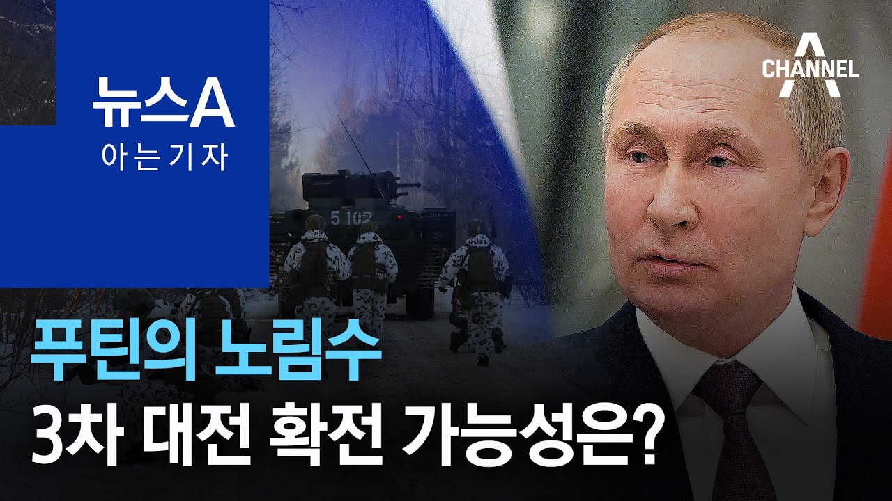 [아는 기자]푸틴의 노림수…3차 대전 확전 가능성은? | 뉴스A