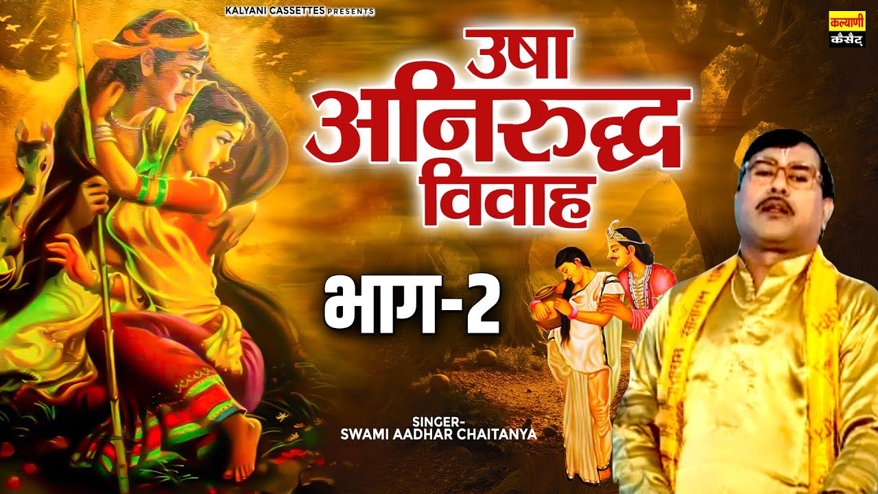 उषा अनिरुद्ध विवाह (भाग-2) | Usha Aniruddh Vivah | Swami Aadhar Chaitanya Ki Katha | धार्मिक किस्सा