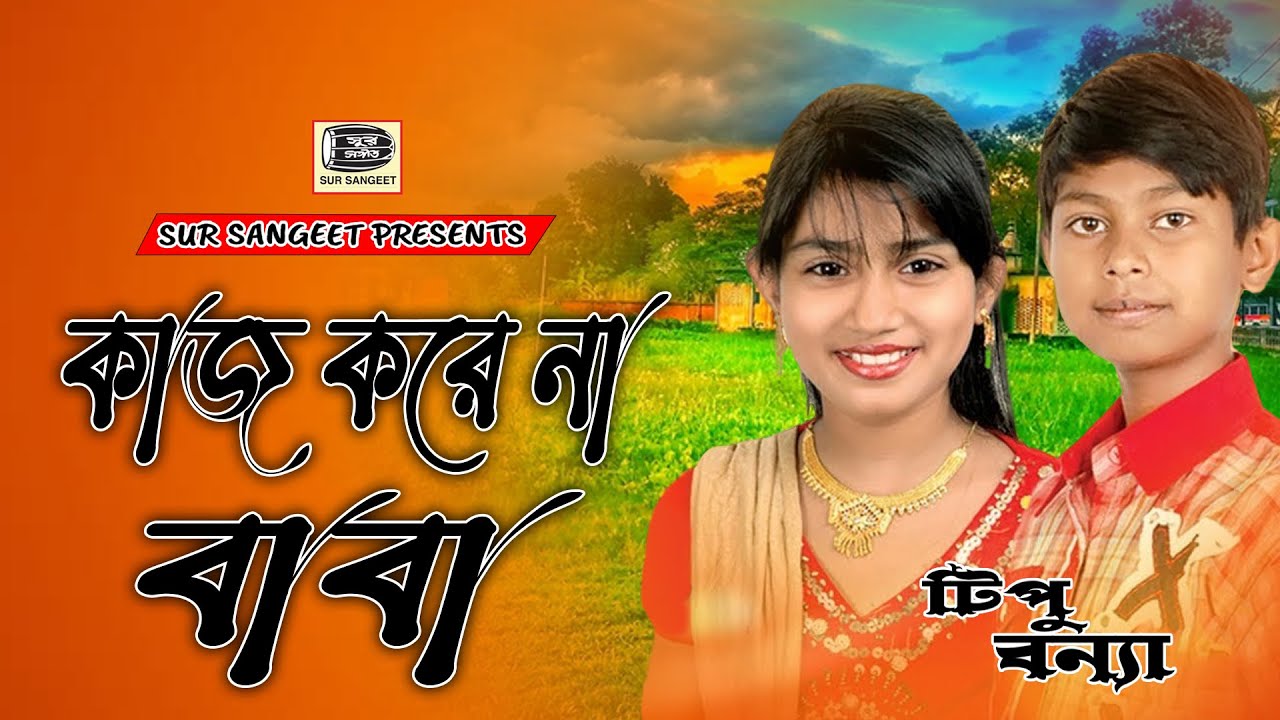 টিপু বন্যা | কাজ করে না রে বাবা | Tipu & Bonna | Kaj Kore Na Re Baba | Romantic Song | Sur Sangeet