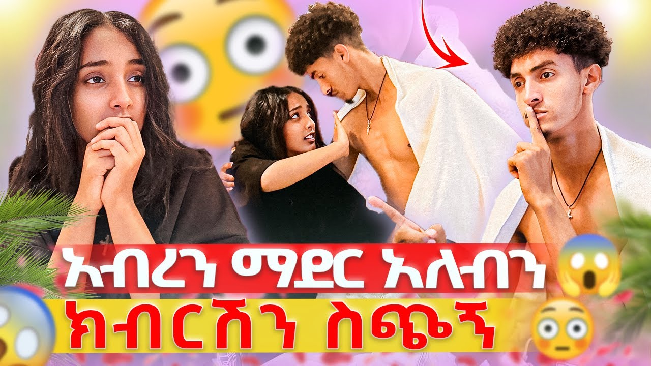 አብረን ማደር አለብን ክብርሽን ስጭኝ😳😱//  የሰላም አስገራሚ መልስ😳