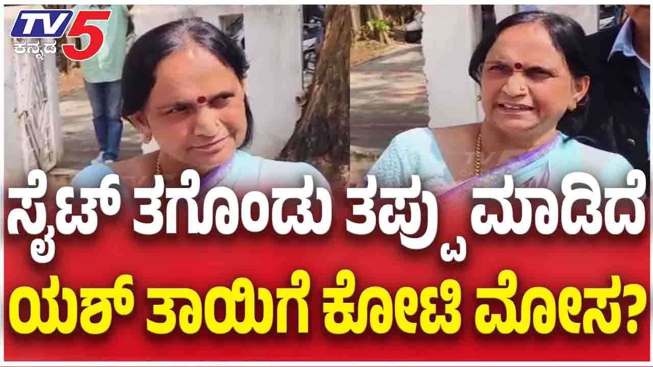 Yash Mother Pushpa Shocking Statement | ಸೈಟ್​​​ ತಗೊಂಡು ತಪ್ಪು ಮಾಡಿದೆ....ಯಶ್​​​ ತಾಯಿಗೆ ಕೋಟಿ ಮೋಸ.?