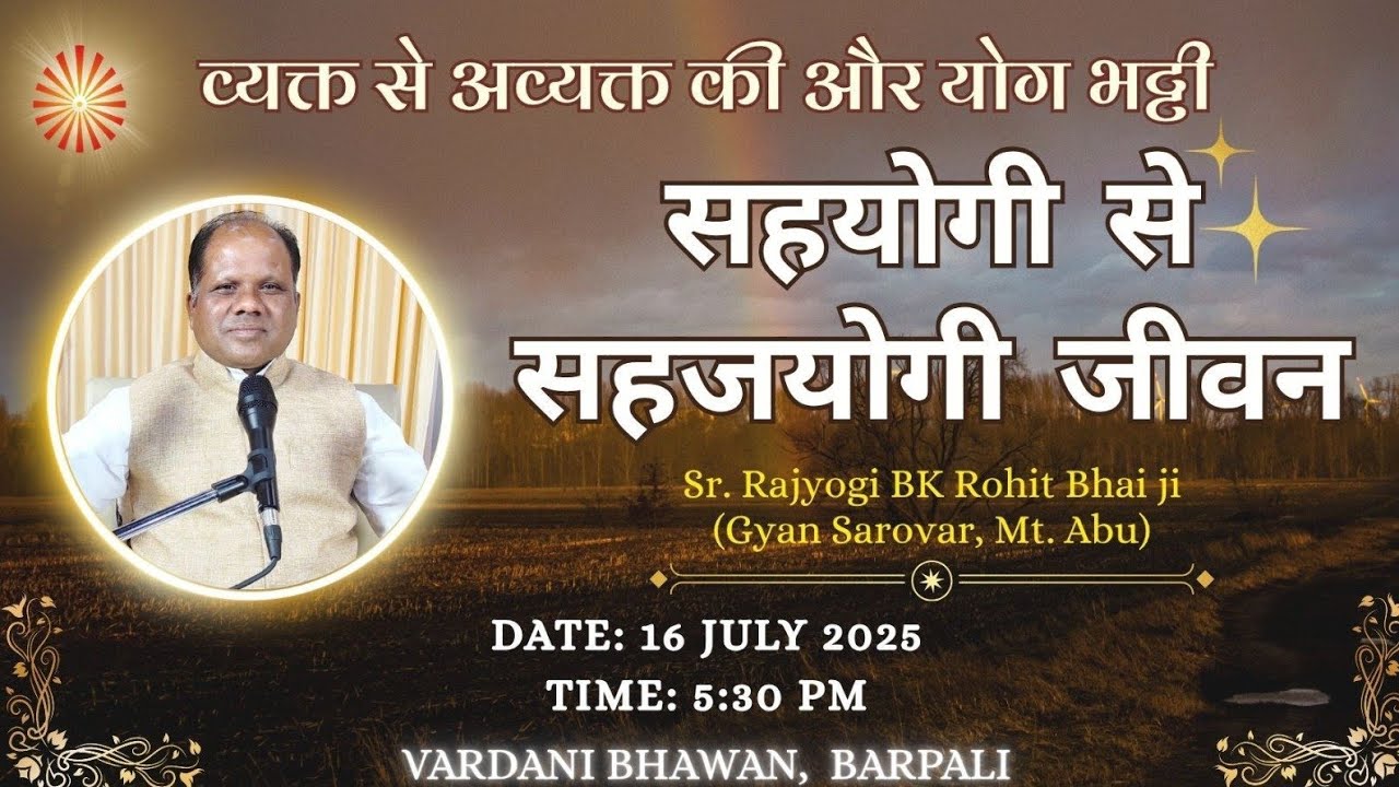 व्यक्त से अव्यक्त की ओर - योग भट्ठी।। सहयोगी से सहजयोगी जीवन।। बी.के रोहित भाई जी (ज्ञान सरोवर)