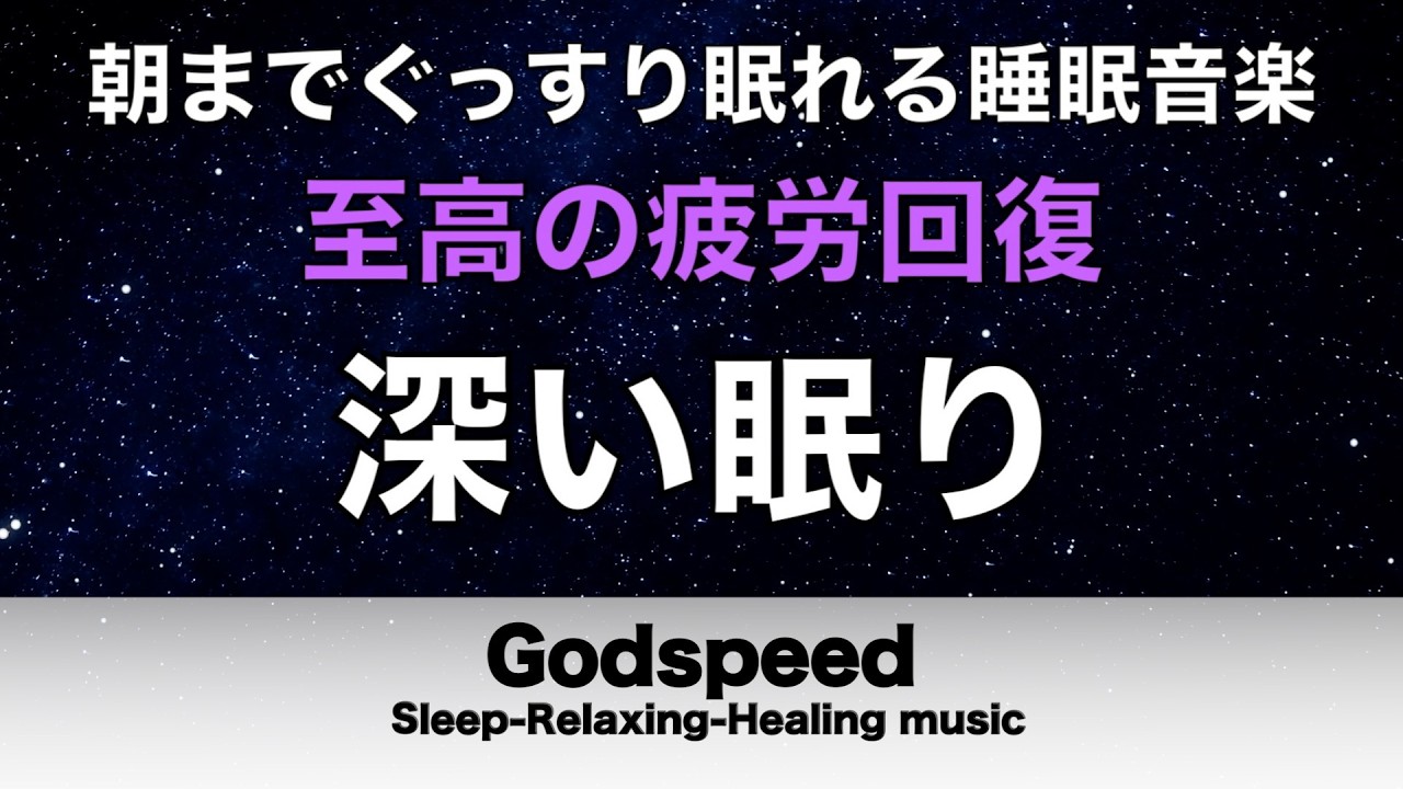 【朝までぐっすり眠れる】意識が溶けてすぐ眠れる｜自律神経を整える睡眠導入音楽｜ストレス緩和・疲労回復 #456