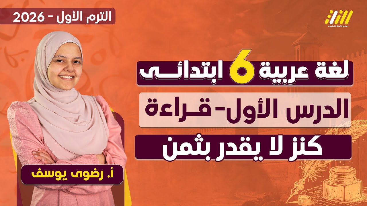 عربي الصف السادس الابتدائي | كنز لا يقدر بثمن