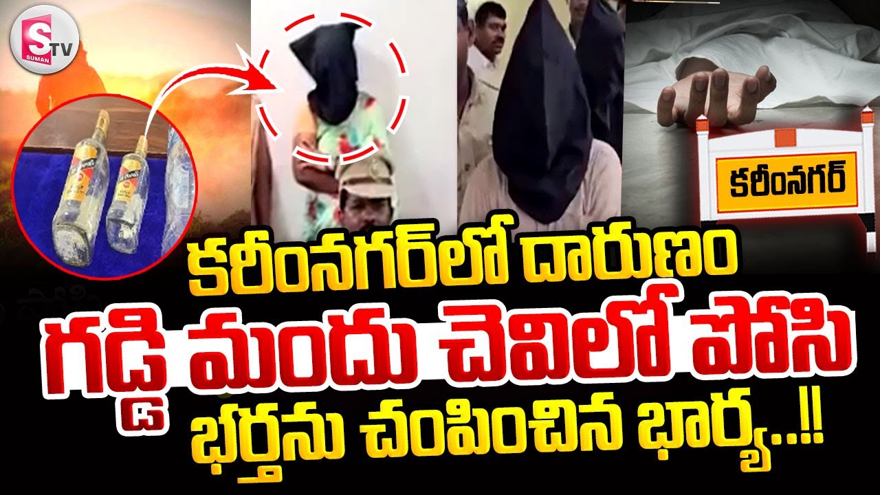 కరీంనగర్ లో దారుణం..గడ్డి మందు చెవిలో పోసి ..? || Karimnagar Latest News@SumanTVKarimnagar