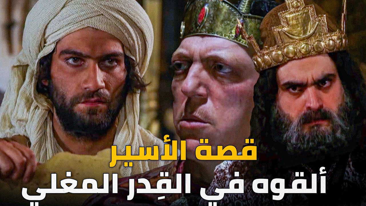 قصة الأسير المسلم الذي عذبه الروم والفرس | رسول النبي الذي قبّل رأسه عمر بن الخطاب |عبدالله بن حذافة