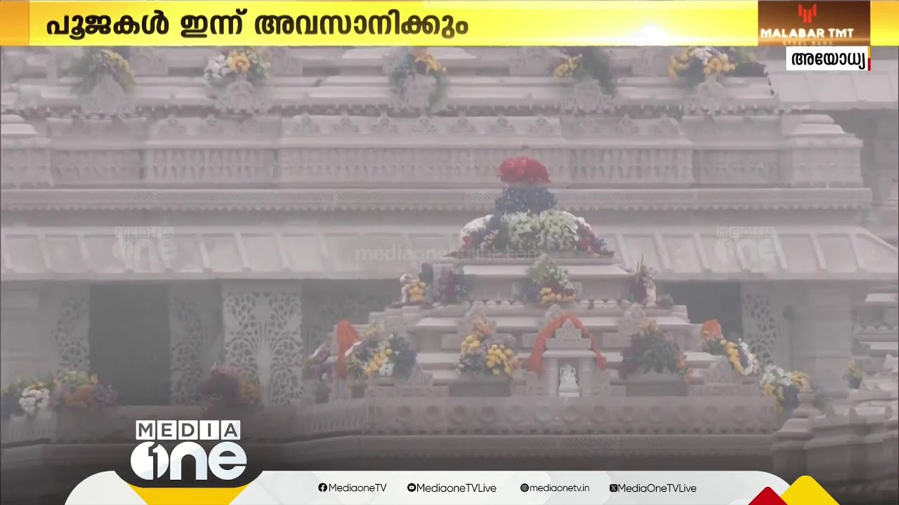 കനത്ത സുരക്ഷയിൽ അയോധ്യ;  പ്രതിഷ്ഠാ ചടങ്ങ് നാളെ, പൂജകൾ ഇന്ന് അവസാനിക്കും