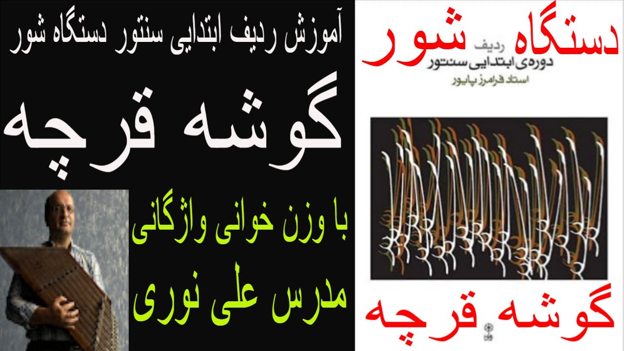 آموزش گوشه قرچه از دوره ابتدایی سنتور فرامرز پایور با وزن خوانی واژگانی مدرس علی نوری