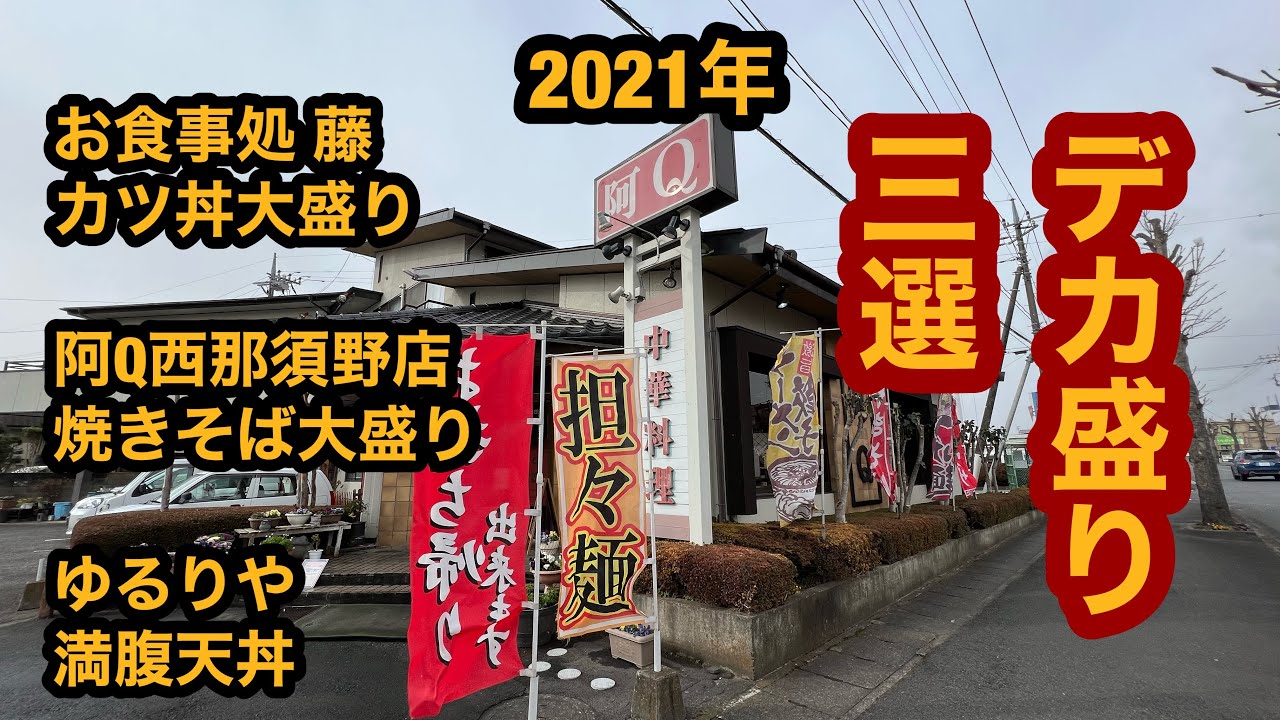 【2021年に食べたデカ盛り3選！（お食事処 藤のカツ丼大盛り＆阿Q西那須野店の焼きそば大盛り＆ゆるりやの満腹天丼)】