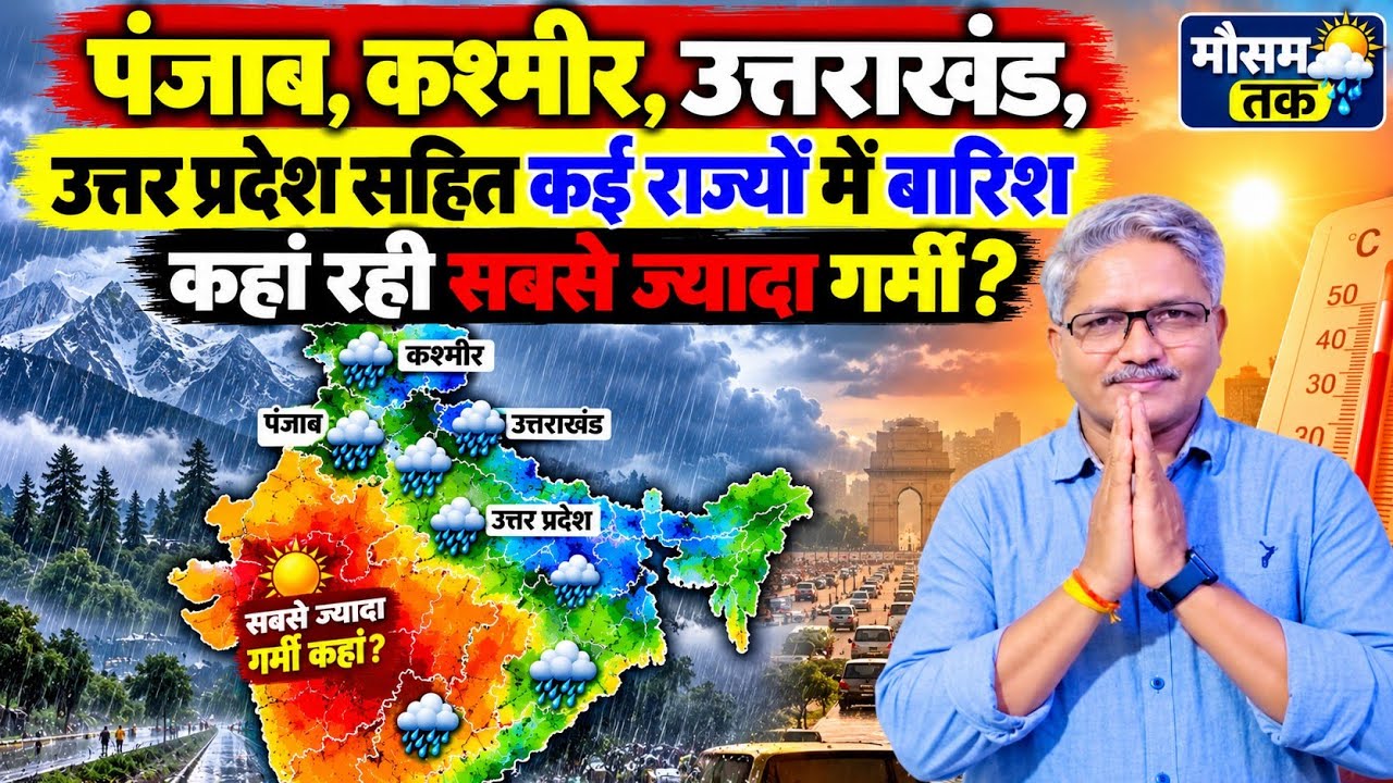 Monsoon 2026 Update पंजाब, जम्मू कश्मीर, उत्तराखंड, उत्तर प्रदेश सहित कई राज्यों में हुई बारिश