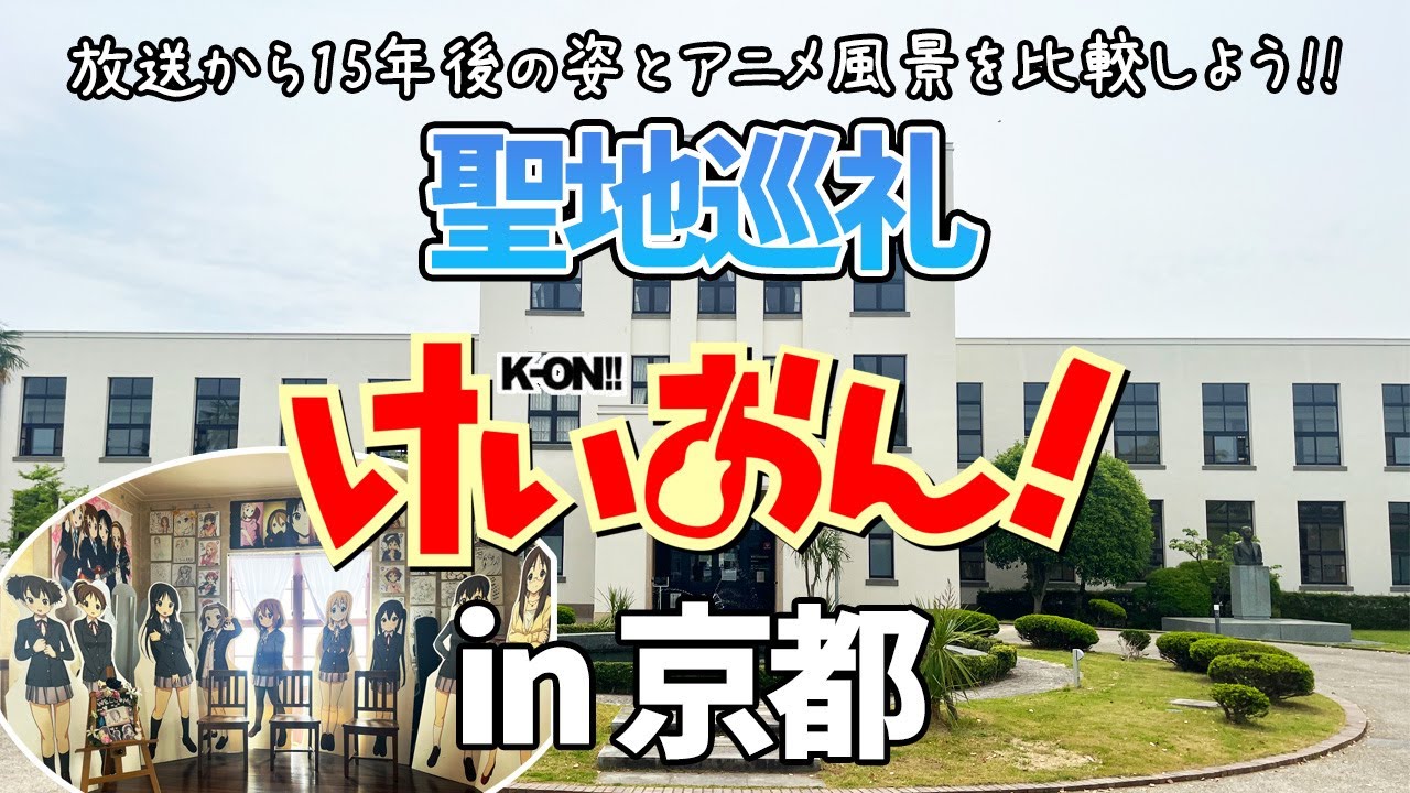 【聖地巡礼】アニメ「けいおん!」放送から15年以上経った今の姿とアニメの風景を比較する【豊郷小学校旧校舎/京都】