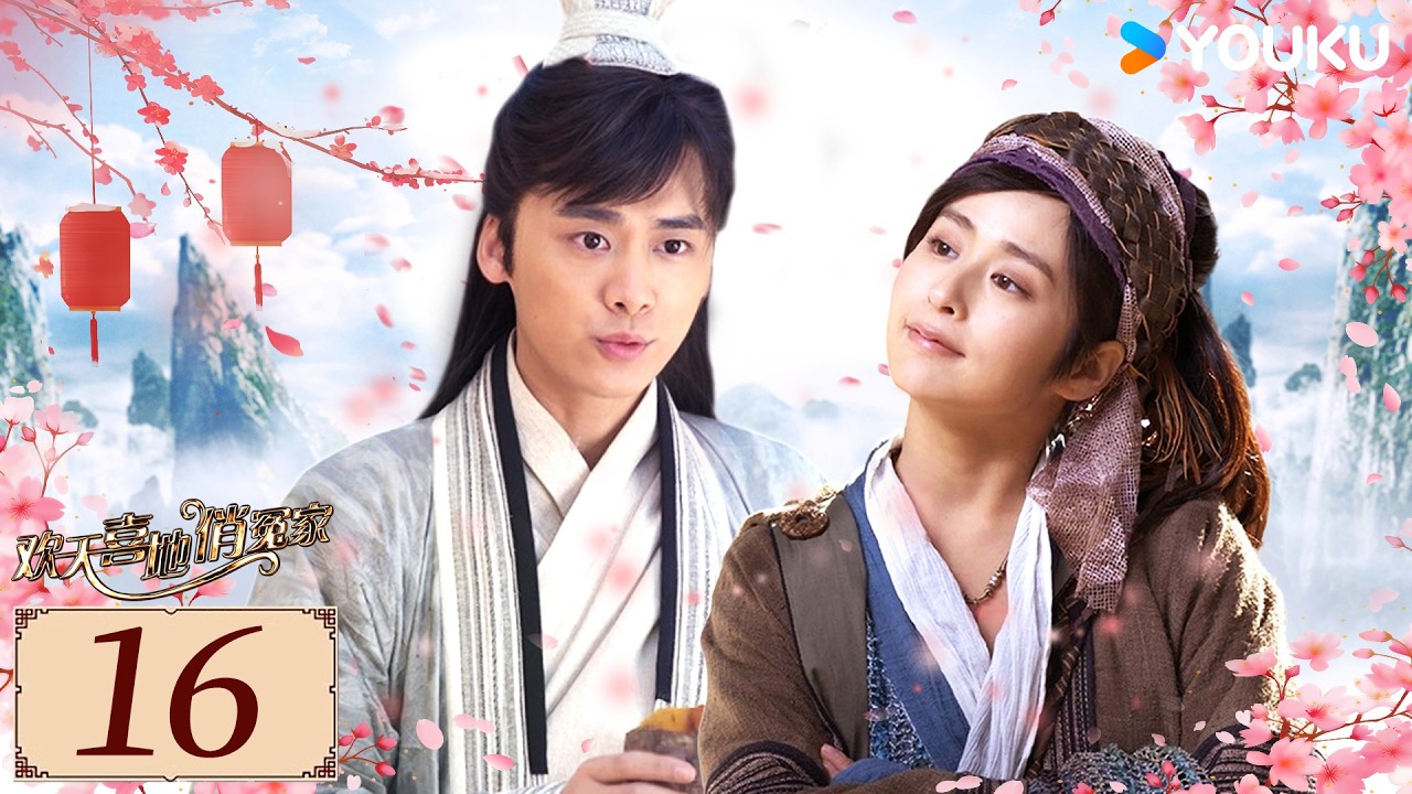 ENGSUB【欢天喜地俏冤家 EP16】姐妹保镖护送“小白兔”李易峰，顺便收获一世情缘！ | 古装 爱情 | 李易峰/ 颖儿/ 吴千语 | YOUKU COSTUME