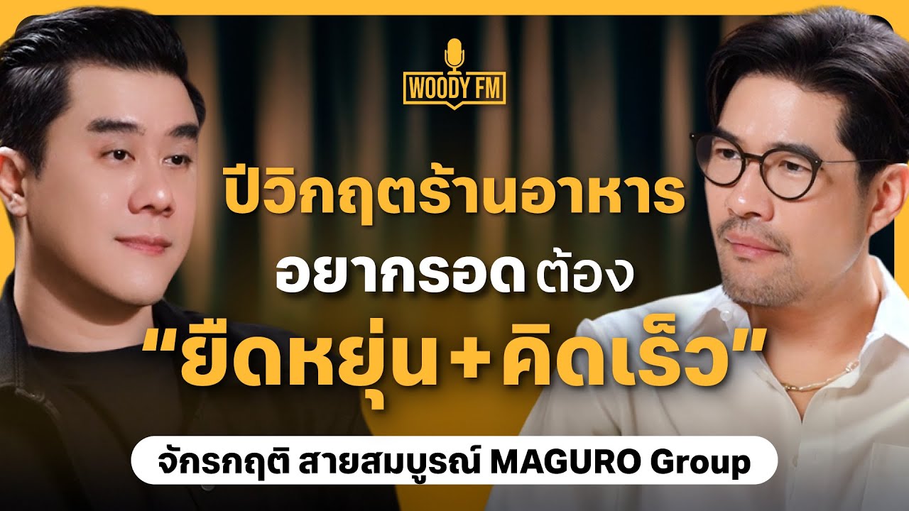 ปี 2569 ร้านอาหาร แข่งเดือด-กำลังซื้อหด วิธีรอดแบบแบรนด์ใหญ่ | Woody FM