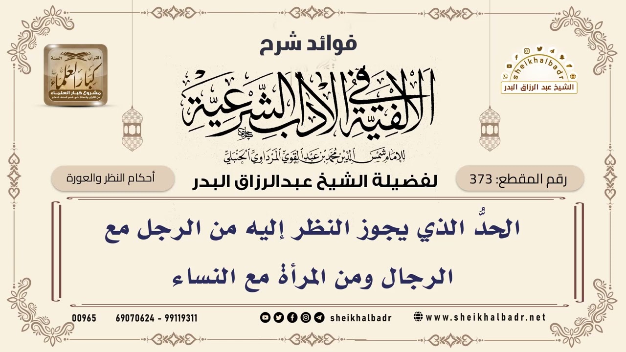 [373] الحدُّ الذي يجوز النظر إليه من الرجل مع الرجال ومن المرأة مع النساء - الشيخ عبدالرزاق البدر
