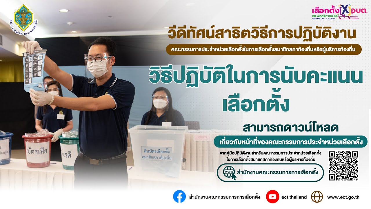 วิธีปฏิบัติในการนับคะแนนเลือกตั้ง