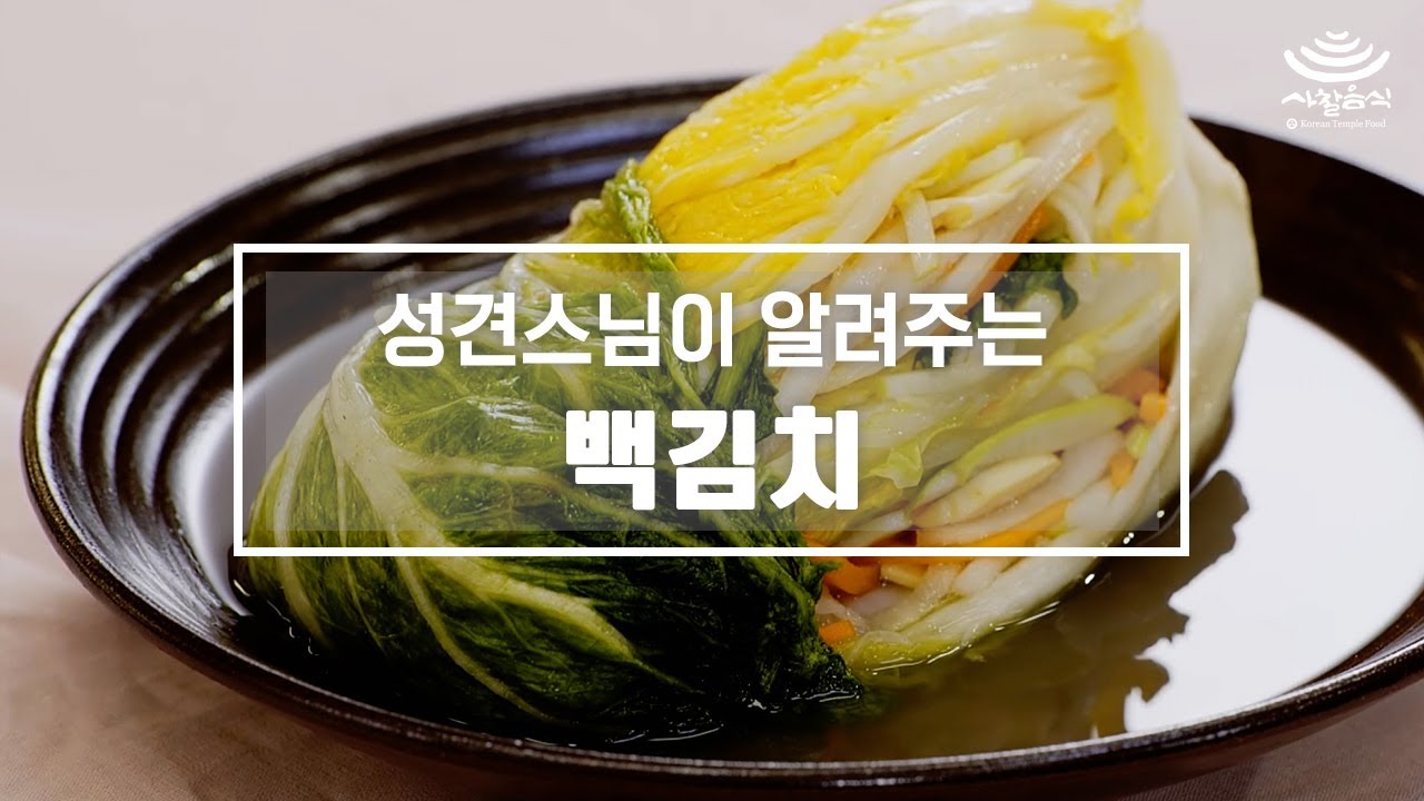[ENG]스님이 알려주는 사찰음식_‘백김치’