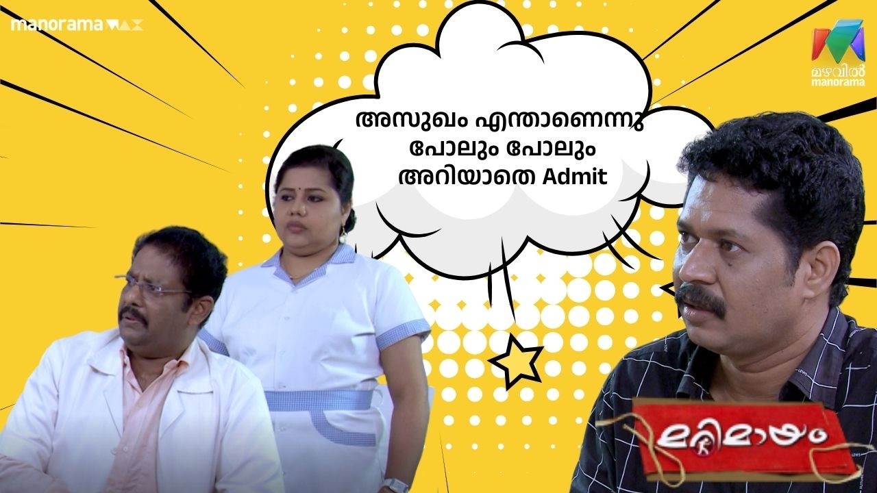 അസുഖം എന്താണെന്നു പോലും പോലും   അറിയാതെ Admit #bestofmarimayam | #mazhavilmanorama