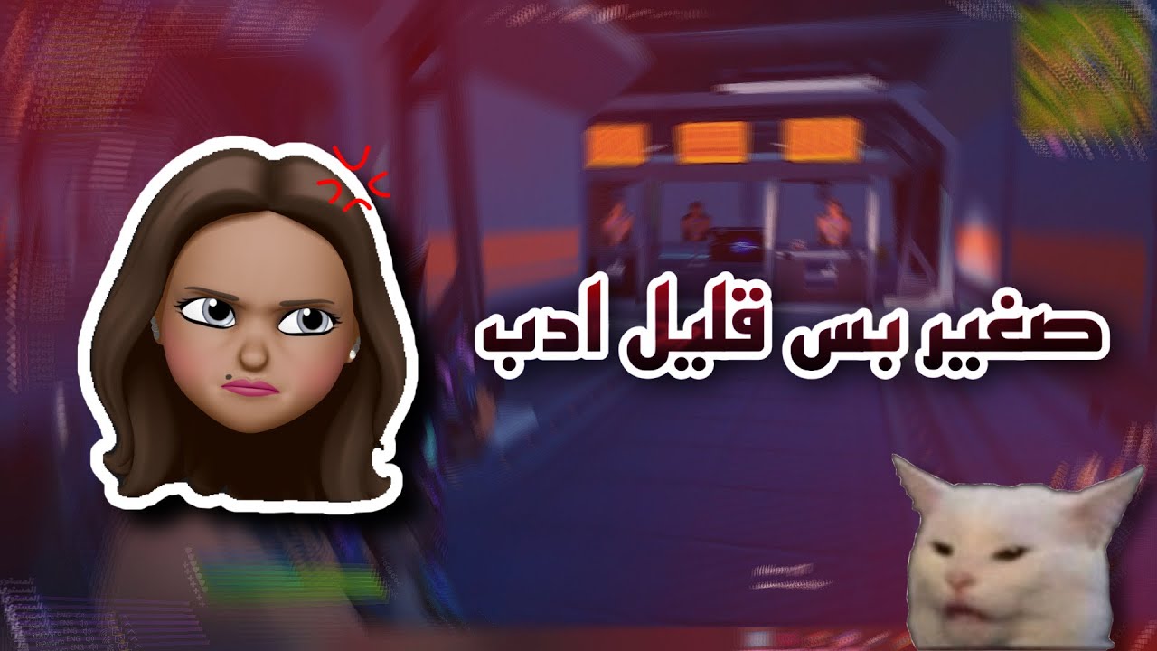 صغير بس لسانه طويل  | فورت نايت