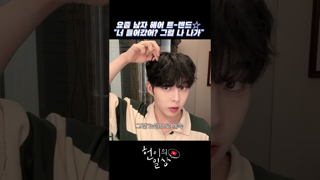 요즘 유행하는 남자 머리 손질법!