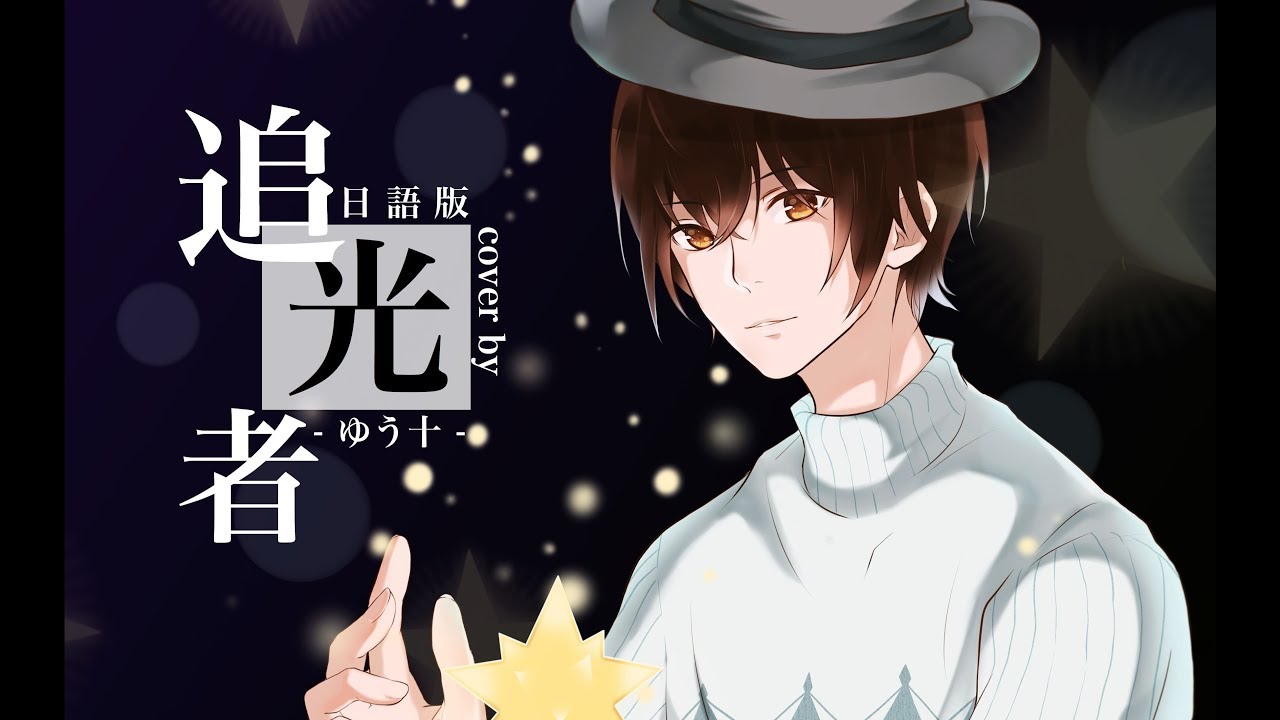 【ゆう十】温柔地唱了「追光者」【日文填词/双语翻唱】