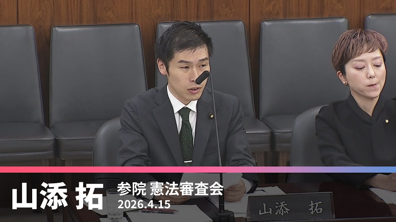憲法に対する考え方　意見表明　2026.4.15