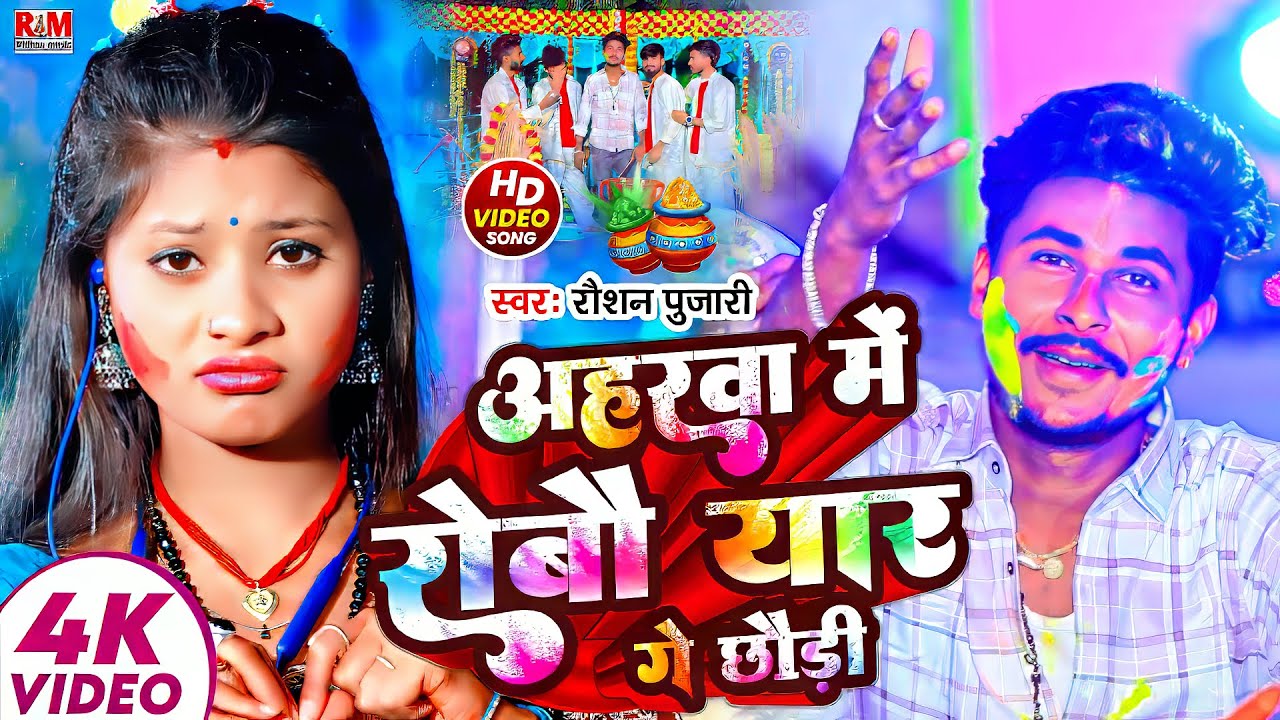 #Video | अहरवा में रोबौ यार गे छौड़ी | #Raushan Pujari | Aharwa Me Robau Yar | Holi Song 2025