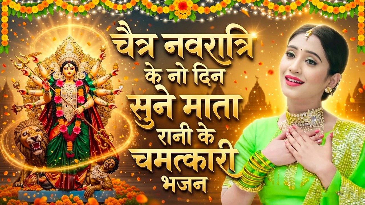 चैत्र नवरात्रि स्पेशल : #navratri2026 #durgabhajan #mataranibhajan | Durga Mata Bhajan
