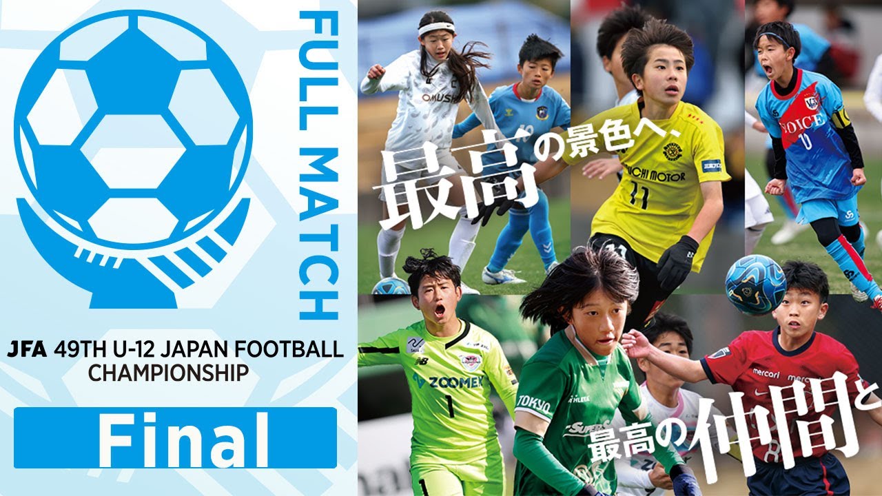 【オンデマンド】Match No.87：サガン鳥栖vs.ソレッソ熊本｜決勝｜JFA 第49回全日本U-12サッカー選手権大会