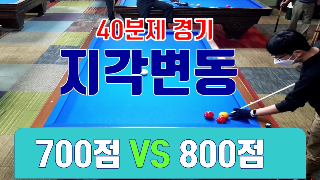 4구당구  이제 고니의 전성시대