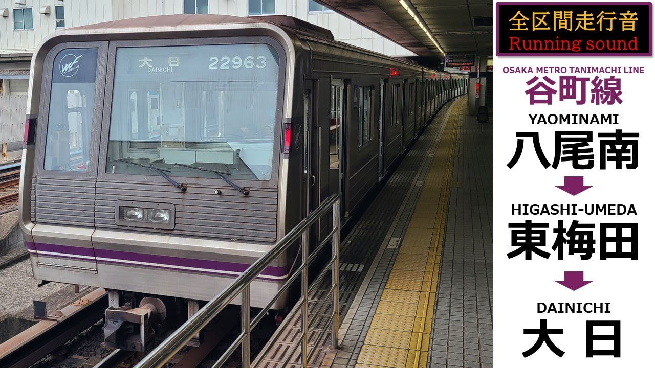 【全区間走行音】大阪メトロ 谷町線 大日行（八尾南～東梅田～大日）Osaka Metro Tanimachi line train sound (Yaominami～Dainichi)