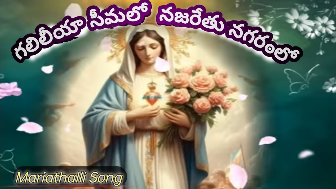 గలిలేయా సీమలో నజరేతు ఊరిలో 🙏⛪🙏 #mariathalligeethalu 