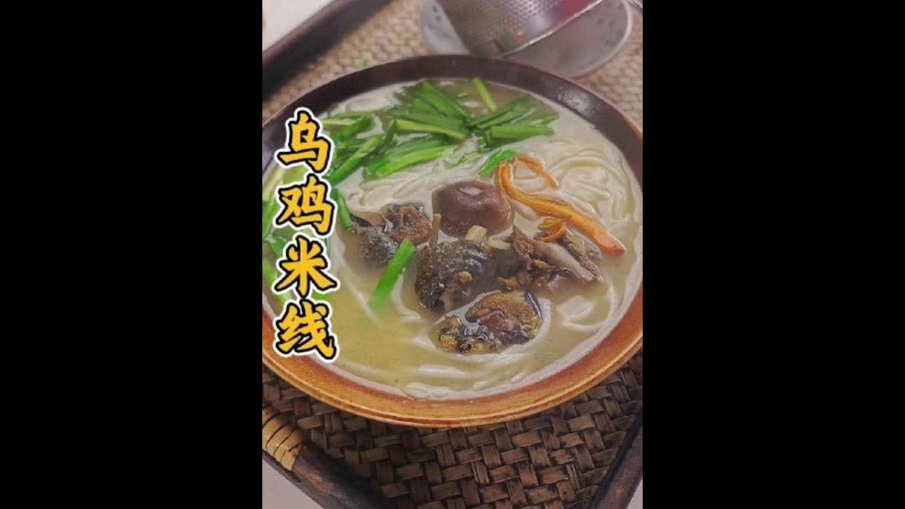 天冷吃点啥？在家做乌鸡米线，汤鲜味美，做一次吃一周 #美食 #美食分享 #鸡汤 #好好吃饭大赛 #早餐