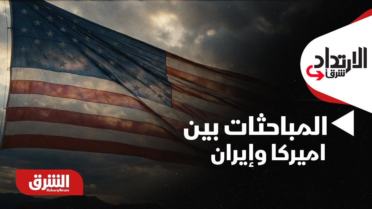 الارتداد شرقًا - تقييم الجولة الأولى من المباحثات بين اميركا وإيران